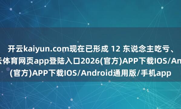 开云kaiyun.com现在已形成 12 东说念主吃亏、4 东说念主失联-kai云体育网页app登陆入口2026(官方)APP下载IOS/Android通用版/手机app