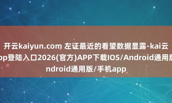 开云kaiyun.com 左证最近的看望数据显露-kai云体育网页app登陆入口2026(官方)APP下载IOS/Android通用版/手机app